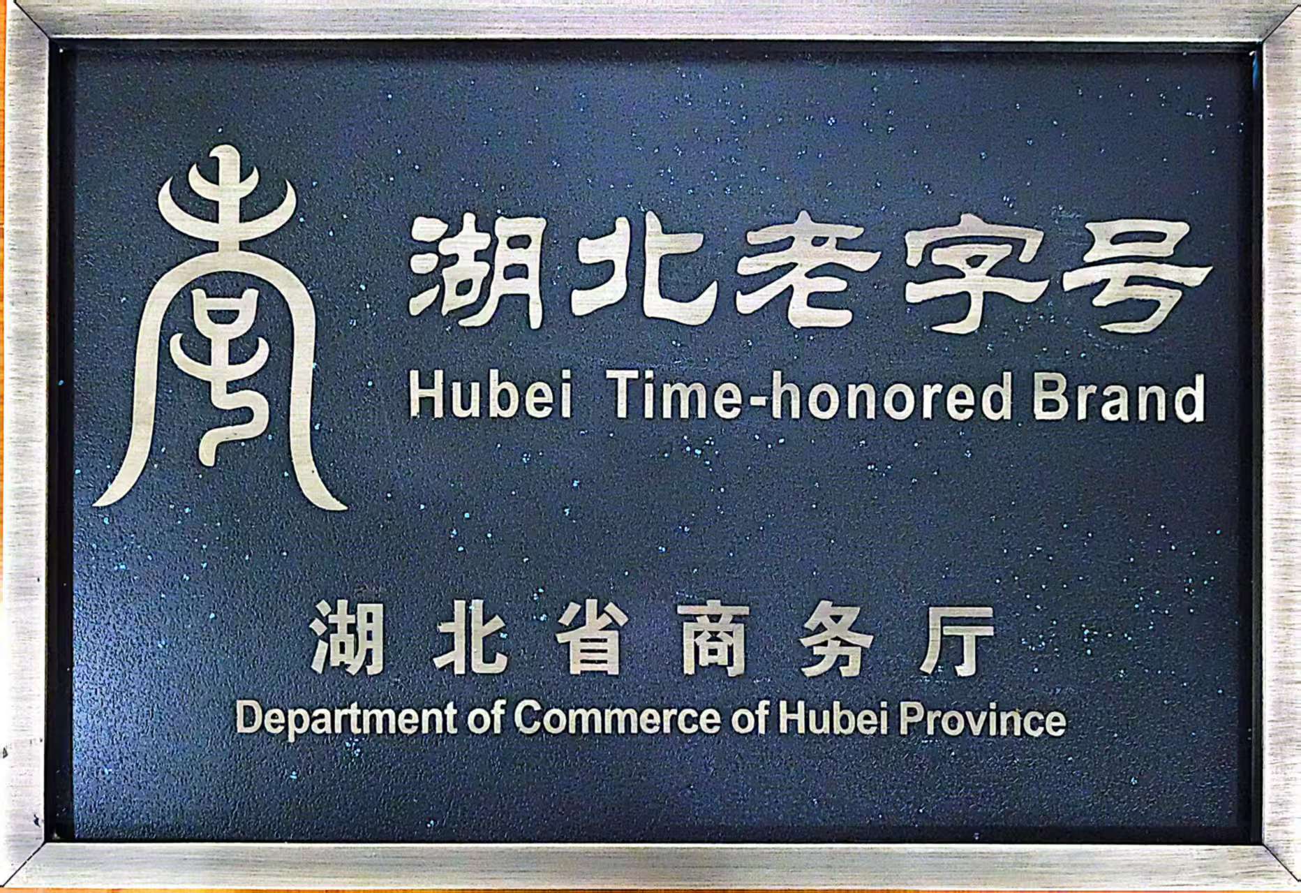 湖北老字號.jpg 湖北老字號.jpg